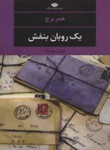 یک روبان بنفش - اثر هدر برچ - انتشارات نگاه