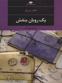 یک روبان بنفش - اثر هدر برچ - انتشارات نگاه