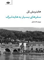 سفر های بسیار به هایدلبرگ - اثر هاینریش بل - انتشارات نگاه