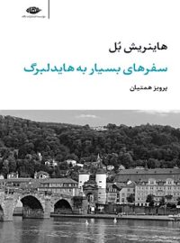 سفر های بسیار به هایدلبرگ - اثر هاینریش بل - انتشارات نگاه