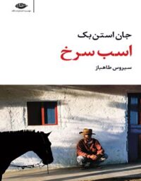 اسب سرخ - اثر جان استاین بک - انتشارات نگاه