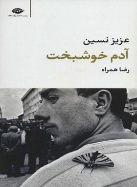 آدم خوشبخت - اثر عزیز نسین - انتشارات نگاه