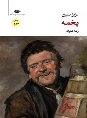 پخمه - اثر عزیز نسین - انتشارات نگاه