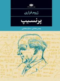 پرنسیپ - اثر ژروم فراری - انتشارات نگاه