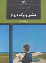 عشق و یک دروغ - اثر مارگریت وست - انتشارات نگاه