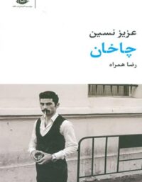 چاخان - اثر عزیز نسین - انتشارات نگاه
