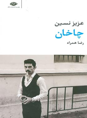 چاخان - اثر عزیز نسین - انتشارات نگاه