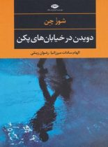 دویدن در خیابان های پکن - اثر شوز چن - انتشارات نگاه