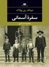 سفره آسمانی - اثر رونالد ری پولاک - انتشارات نگاه