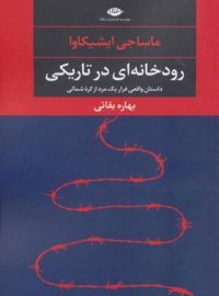 رودخانه ای در تاریکی - اثر ماساجی ایشیکاوا - انتشارات نگاه