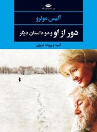 دور از او و دو داستان دیگر - اثر آلیس مونرو - انتشارات نگاه