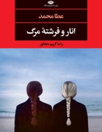 انار و فرشته مرگ - اثر عطا محمد - انتشارات نگاه