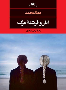 انار و فرشته مرگ - اثر عطا محمد - انتشارات نگاه