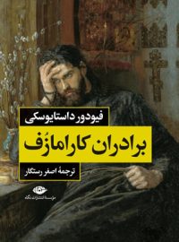 برادران کارامازوف (دو جلدی) - اثر فئودور داستایفسکی - ترجمه اصغر رستگار - انتشارات نگاه