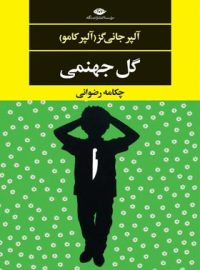 گل جهنمی - اثر آلپر جانی گز - انتشارات نگاه