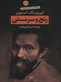 رنج و سرمستی (جلد اول) - اثر ایروینگ استون - انتشارات افق