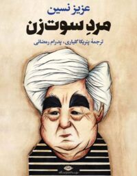 مرد سوت زن - اثر عزیز نسین - انتشارات نگاه