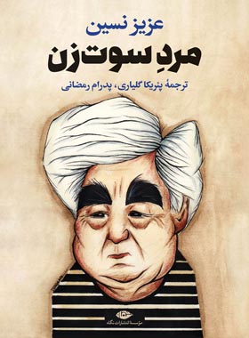 مرد سوت زن - اثر عزیز نسین - انتشارات نگاه