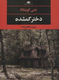 دختر گمشده - اثر جنی کوینتانا - انتشارات نگاه