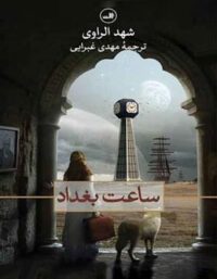 ساعت بغداد - اثر شهد الراوی - انتشارات نگاه