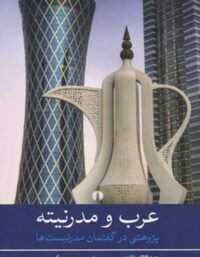 عرب و مدرنیته (پژوهشی درگفتمان مدرنیست ها) - اثر عبدالاله بلقزیز
