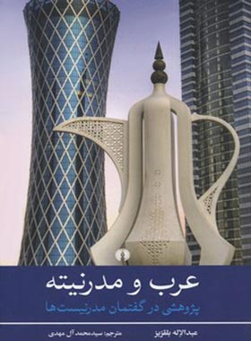 عرب و مدرنیته (پژوهشی درگفتمان مدرنیست ها) - اثر عبدالاله بلقزیز