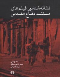 نشانه شناسی فیلم های مستند دفاع مقدس - اثر بهمن نامور مطلق ، منیژه کنگرانی