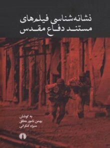 نشانه شناسی فیلم های مستند دفاع مقدس - اثر بهمن نامور مطلق ، منیژه کنگرانی