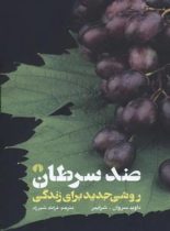 ضد سرطان روشی جدید برای زندگی - اثر داوید سروان شرایبر - نشر علمی و فرهنگی