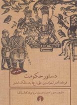 دستور حکومت فرمان امیرالمومنین (ع) - انتشارات علمی و فرهنگی