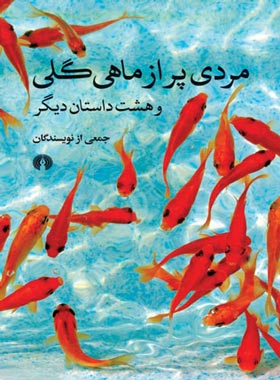 مردی پر از ماهی گلی و هشت داستان دیگر - انتشارات علمی و فرهنگی