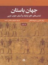 جهان باستان - تمدن های خاور نزدیک و آسیای جنوب غربی (جلد چهارم)