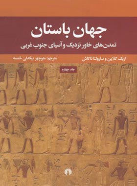 جهان باستان - تمدن های خاور نزدیک و آسیای جنوب غربی (جلد چهارم)