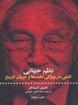 نظم جهانی - تاملی در ویژگی ملت ها و جریان تاریخ - اثر هنری کسینجر