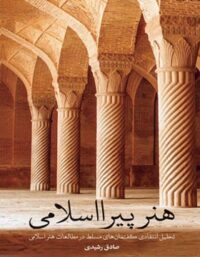 هنر پیرا اسلامی - اثر صادق رشیدی - انتشارات علمی و فرهنگی