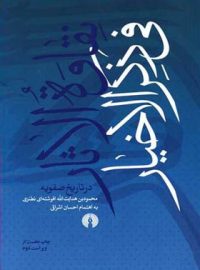 نقاوه الاثار فی ذکر الاخیار در تاریخ صفویه - اثر محمود بن هدایت الله افوشته ای نطنزی