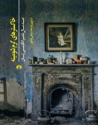 خاکسترهای گرم شومینه (صد سال شعر انگلیسی زبان) - نشر علمی و فرهنگی