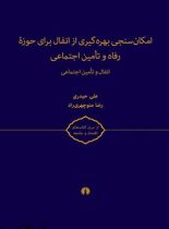 امکان سنجی بهره گیری از انفال برای حوزه رفاه و تامین اجتماعی - نشر علمی و فرهنگی