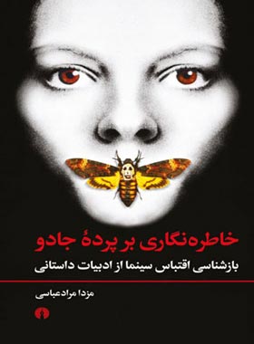 خاطره نگاری بر پرده جادو - اثر مزدا مراد عباسی - انتشارات علمی و فرهنگی