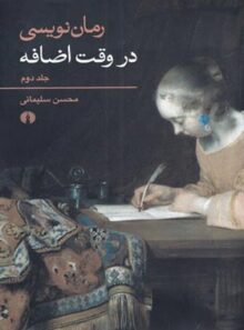 رما‌ن نویسی در وقت اضافه (جلد دوم) - اثر محسن سلیمانی - انتشارات علمی و فرهنگی