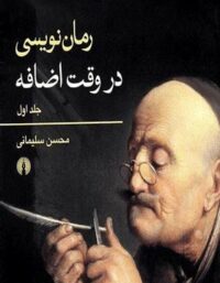 رما‌ن نویسی در وقت اضافه (جلد اول) - اثر محسن سلیمانی - انتشارات علمی و فرهنگی