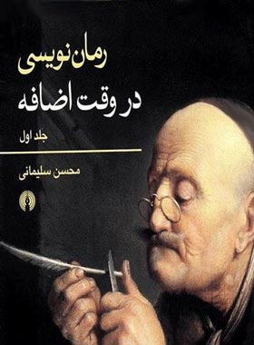 رما‌ن نویسی در وقت اضافه (جلد اول) - اثر محسن سلیمانی - انتشارات علمی و فرهنگی