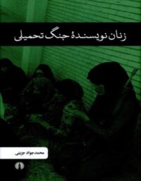 زنان نویسنده جنگ تحمیلی - اثر محمدجواد جزینی - انتشارات علمی و فرهنگی