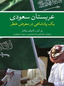 عربستان سعودی یک پادشاهی در معرض خطر - اثر پل آرتز و کارولین رولانتز