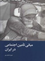 مبانی تامین اجتماعی در ایران - اثر علیرضا شایان مهر - انتشارات علمی و فرهنگی