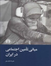 مبانی تامین اجتماعی در ایران - اثر علیرضا شایان مهر - انتشارات علمی و فرهنگی