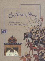 رساله راحه الارواح - اثر محمد صادق وقایع نگار - انتشارات علمی و فرهنگی