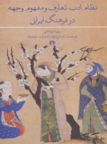 نظام ادب تعارف و مفهوم وجهه در فرهنگ ایرانی - اثر سوفیا کوتلاکی