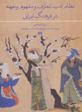 نظام ادب تعارف و مفهوم وجهه در فرهنگ ایرانی - اثر سوفیا کوتلاکی