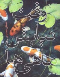 وقت نیایش ماهی ها - اثر مصطفی جمشیدی - انتشارات علمی و فرهنگی